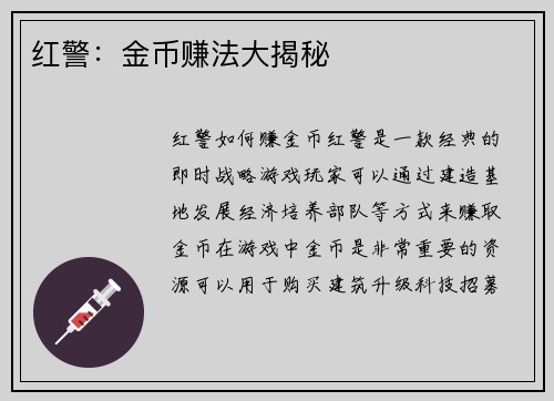 红警：金币赚法大揭秘