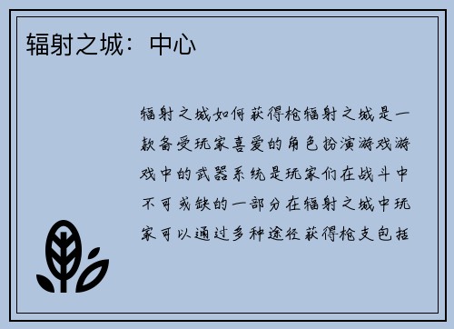 辐射之城：中心