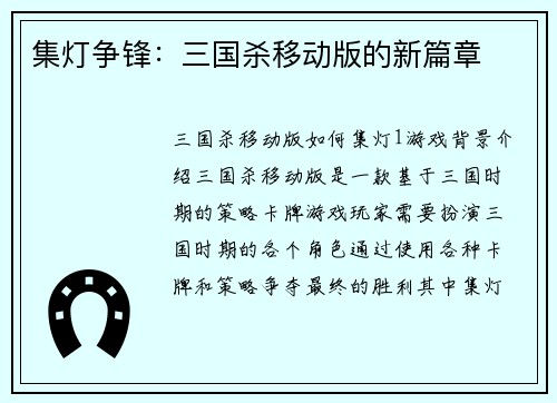 集灯争锋：三国杀移动版的新篇章