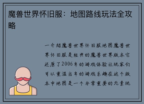 魔兽世界怀旧服：地图路线玩法全攻略