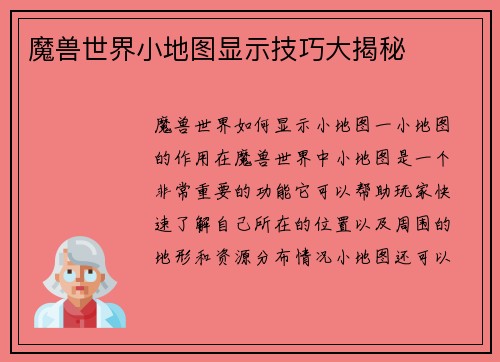 魔兽世界小地图显示技巧大揭秘