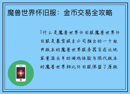 魔兽世界怀旧服：金币交易全攻略
