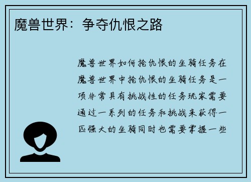 魔兽世界：争夺仇恨之路