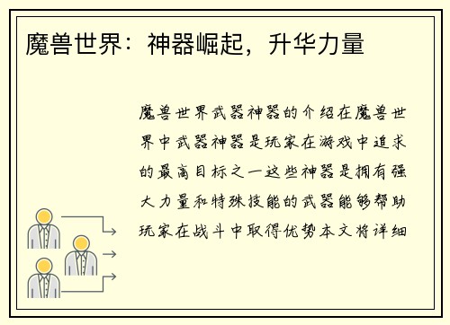 魔兽世界：神器崛起，升华力量