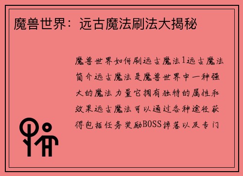 魔兽世界：远古魔法刷法大揭秘
