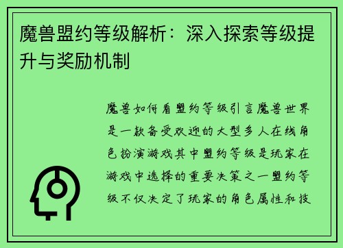 魔兽盟约等级解析：深入探索等级提升与奖励机制