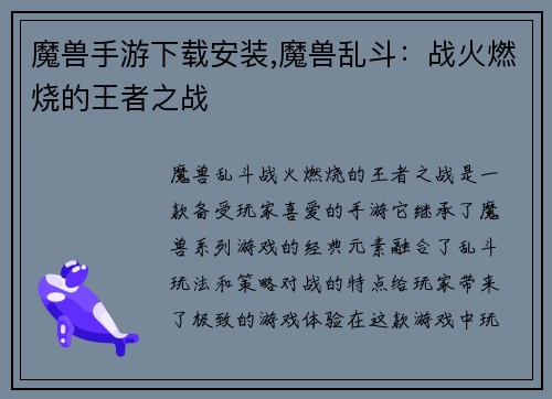 魔兽手游下载安装,魔兽乱斗：战火燃烧的王者之战