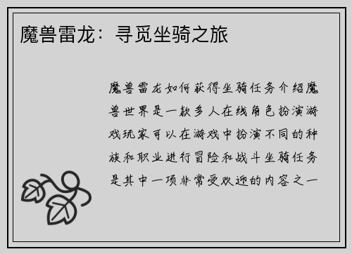 魔兽雷龙：寻觅坐骑之旅