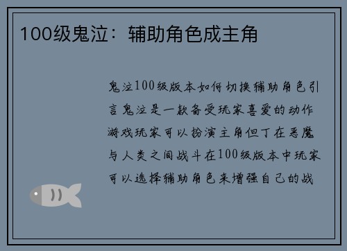 100级鬼泣：辅助角色成主角