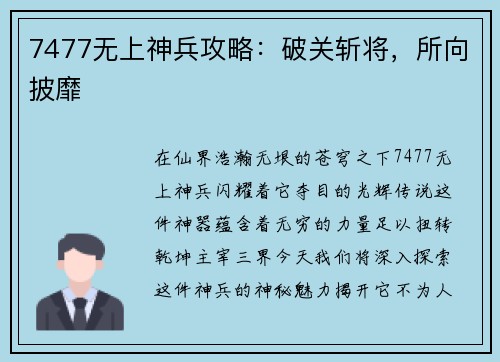 7477无上神兵攻略：破关斩将，所向披靡