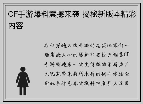 CF手游爆料震撼来袭 揭秘新版本精彩内容