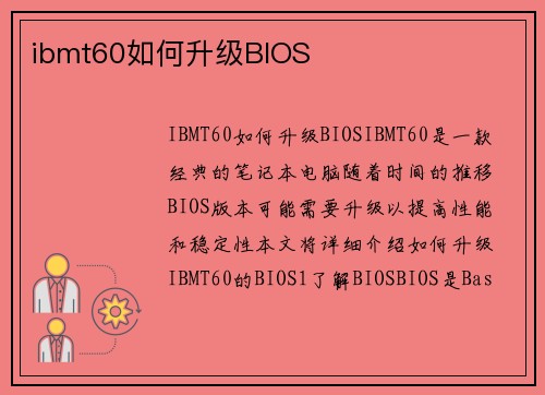 ibmt60如何升级BIOS
