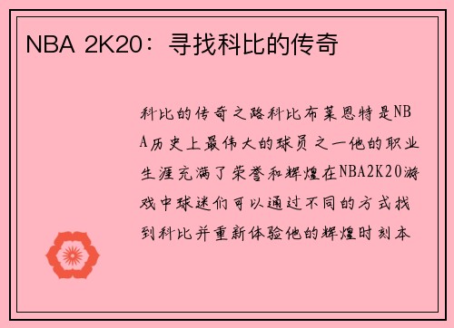 NBA 2K20：寻找科比的传奇