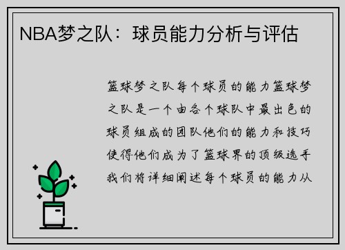 NBA梦之队：球员能力分析与评估