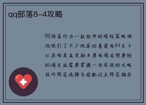 qq部落8-4攻略