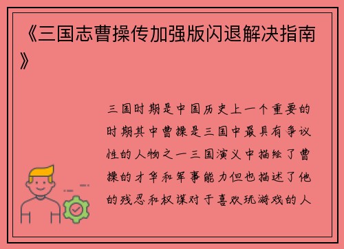 《三国志曹操传加强版闪退解决指南》