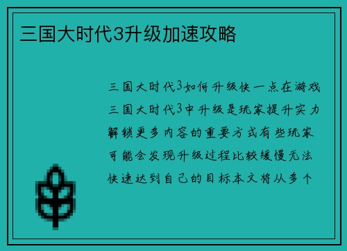 三国大时代3升级加速攻略