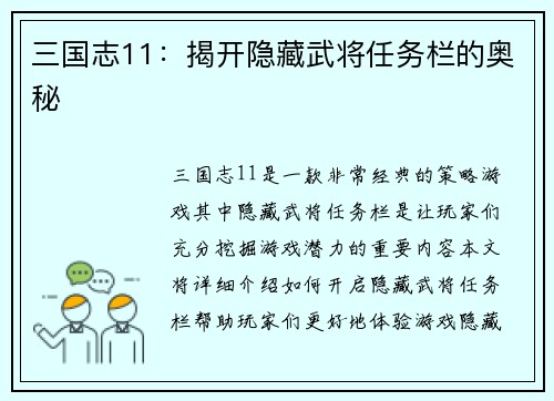 三国志11：揭开隐藏武将任务栏的奥秘
