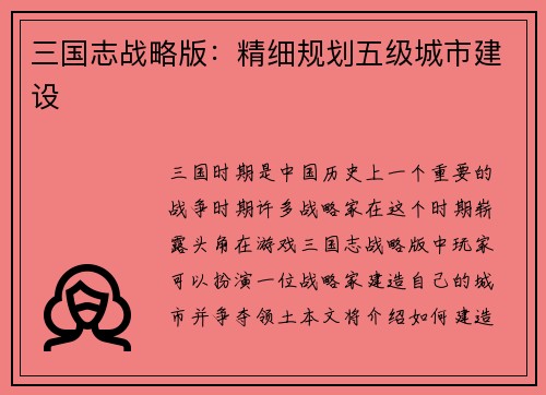 三国志战略版：精细规划五级城市建设