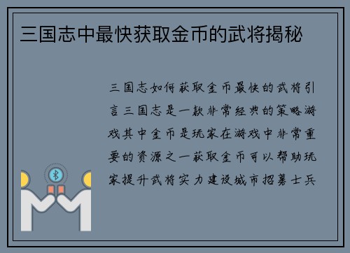 三国志中最快获取金币的武将揭秘