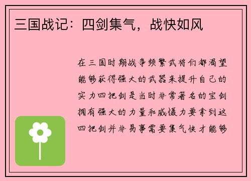 三国战记：四剑集气，战快如风