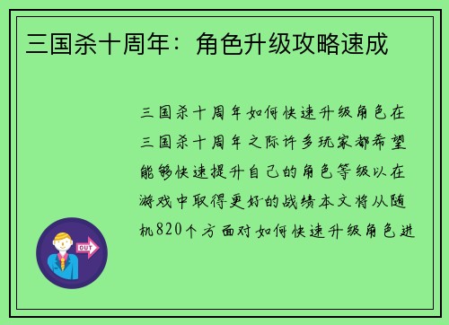 三国杀十周年：角色升级攻略速成