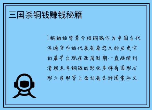 三国杀铜钱赚钱秘籍