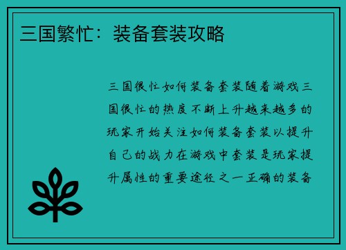 三国繁忙：装备套装攻略