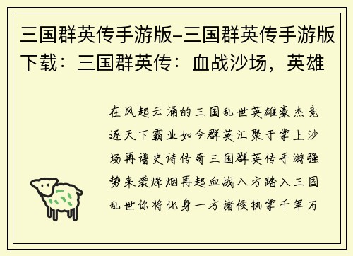 三国群英传手游版-三国群英传手游版下载：三国群英传：血战沙场，英雄争锋