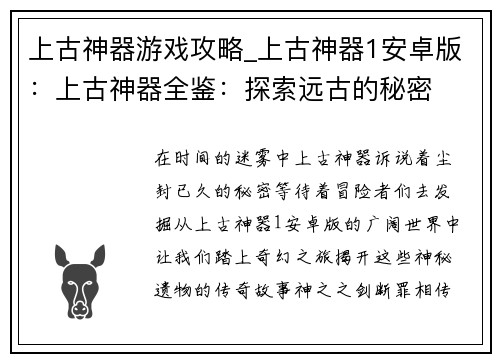 上古神器游戏攻略_上古神器1安卓版：上古神器全鉴：探索远古的秘密