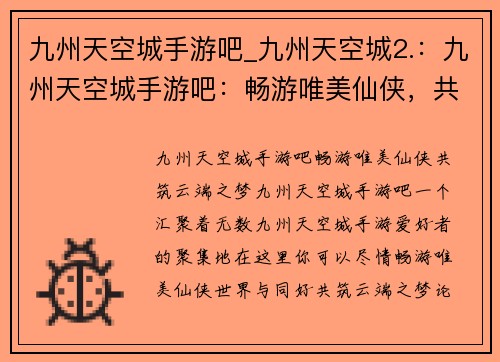 九州天空城手游吧_九州天空城2.：九州天空城手游吧：畅游唯美仙侠，共筑云端之梦