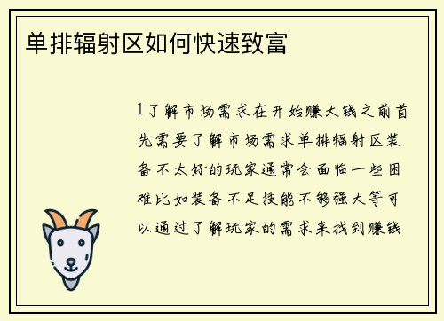 单排辐射区如何快速致富