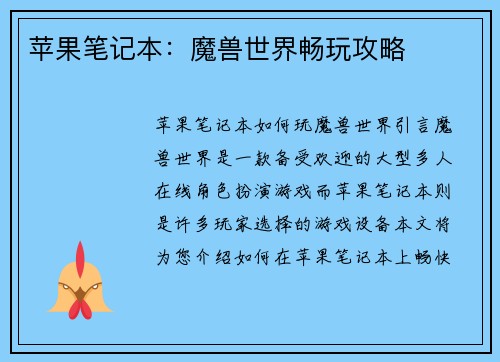 苹果笔记本：魔兽世界畅玩攻略