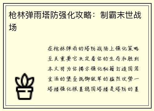 枪林弹雨塔防强化攻略：制霸末世战场