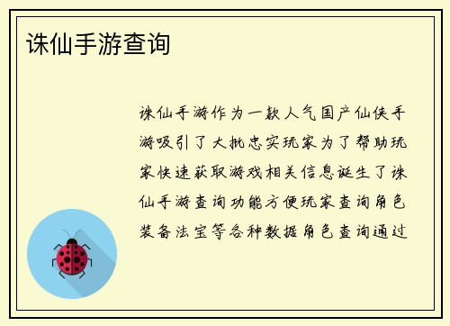 诛仙手游查询
