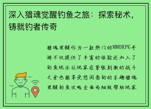 深入猎魂觉醒钓鱼之旅：探索秘术，铸就钓者传奇