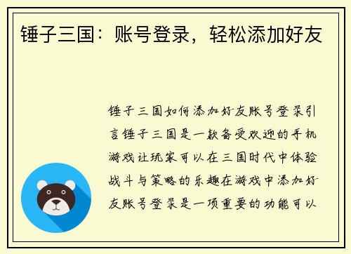 锤子三国：账号登录，轻松添加好友