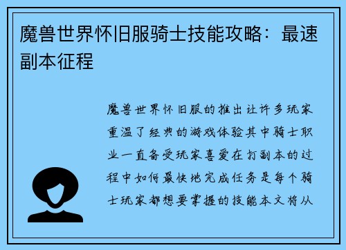 魔兽世界怀旧服骑士技能攻略：最速副本征程