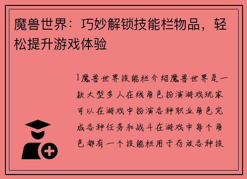 魔兽世界：巧妙解锁技能栏物品，轻松提升游戏体验