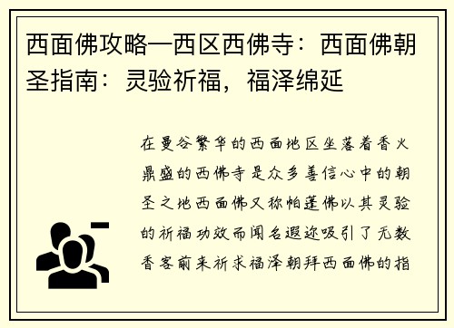 西面佛攻略—西区西佛寺：西面佛朝圣指南：灵验祈福，福泽绵延