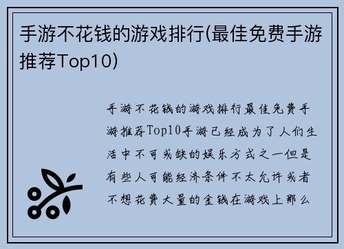 手游不花钱的游戏排行(最佳免费手游推荐Top10)