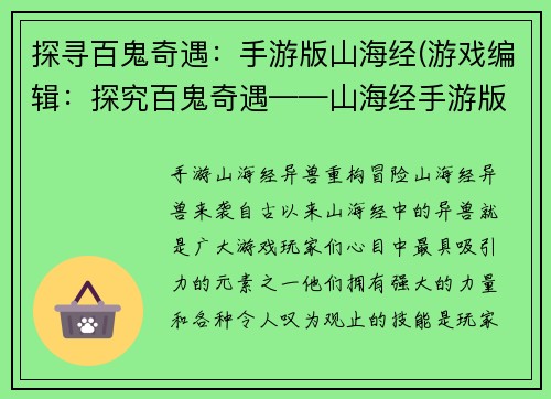 探寻百鬼奇遇：手游版山海经(游戏编辑：探究百鬼奇遇——山海经手游版续篇)