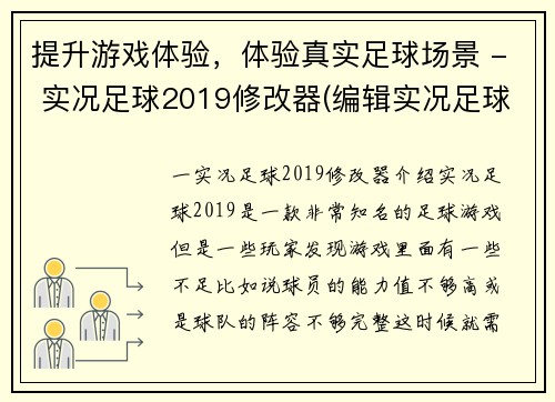 提升游戏体验，体验真实足球场景 - 实况足球2019修改器(编辑实况足球2019修改器，助您畅享真实足球场景)