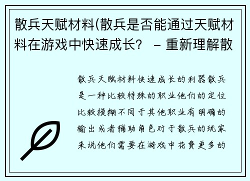 散兵天赋材料(散兵是否能通过天赋材料在游戏中快速成长？ - 重新理解散兵玩法！)
